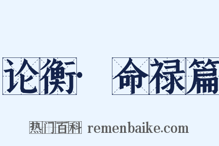 论衡·命禄篇是什么意思的图片